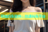 同城约车软件：快速叫车平台