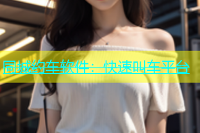同城约车软件：快速叫车平台
