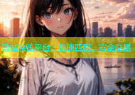 同城冲钱平台：快速匹配，安全交易