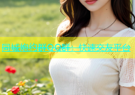 同城炮约群QQ群：快速交友平台