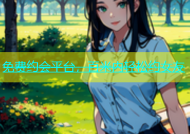 免费约会平台，百米内轻松约女友