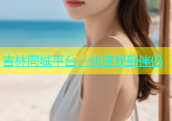 吉林同城平台，快速找到伴侣