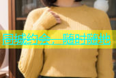 同城约会，随时随地