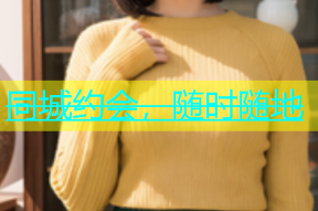 同城约会，随时随地