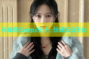 同城炮约app2017：快速约会平台