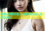 同城主播零距离，一键开启约会，告别孤单夜