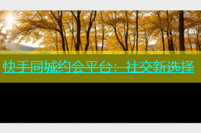 快手同城约会平台：社交新选择