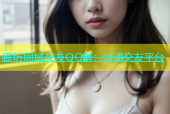 廊坊同城交友QQ群：快速交友平台