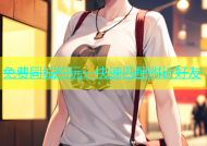 免费同城约玩：快速匹配附近好友