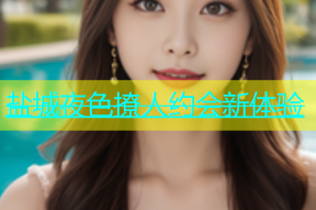 盐城夜色撩人约会新体验