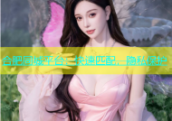 合肥同城平台：快速匹配，隐私保护