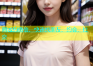 同城约微信，快速找朋友、约会、社交