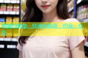 同城约微信，快速找朋友、约会、社交