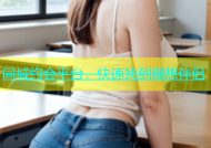 同城约会平台，快速找到理想伴侣
