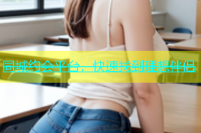 同城约会平台，快速找到理想伴侣