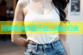 同城单身免费平台，随时约会