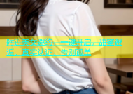 附近美女邀约：一键开启，甜蜜邂逅，真实认证，告别孤单