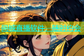 同城直播软件，随时约会