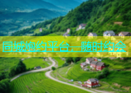 同城炮约平台，随时约会