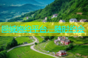 同城炮约平台，随时约会