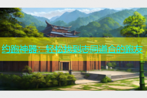 约跑神器：轻松找到志同道合的跑友