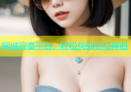 同城寂寞平台，轻松找到心动伴侣