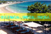 快手同城约会：视频交友、附近的人