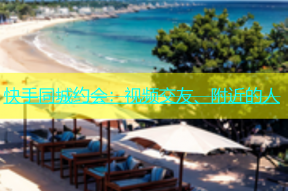 快手同城约会：视频交友、附近的人