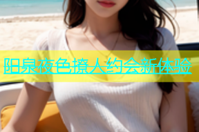 阳泉夜色撩人约会新体验