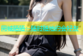 同城陌陌：随时随地约会好友
