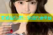 同城炮约x群：快速约会平台