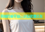 同城约会平台，少妇便捷交友