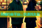 同城约会平台，快速找女友