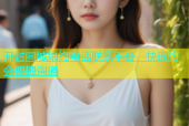 开封同城炮约电话联系平台，快速约会便捷沟通