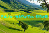 同城约会：安全交友平台，拒绝诈骗
