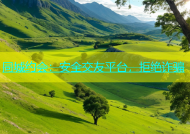 同城约会：安全交友平台，拒绝诈骗