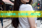 纽约同城神器：快速匹配，随时约会