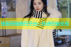 桂阳同城炮约平台，快速约会交友