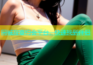 同城寂寞约会平台，快速找到伴侣