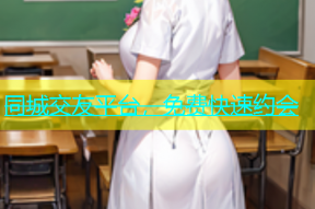 同城交友平台，免费快速约会