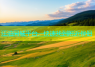 江油同城平台，快速找到附近伴侣