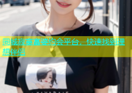 同城寂寞富婆约会平台，快速找到理想伴侣