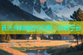 真人同城炮约QQ群，快速平台