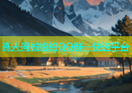 真人同城炮约QQ群，快速平台
