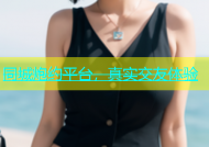 同城炮约平台，真实交友体验