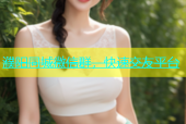 濮阳同城微信群，快速交友平台