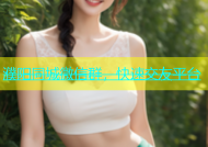 濮阳同城微信群，快速交友平台