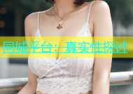 同城平台：真实性探讨
