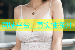 同城平台：真实性探讨