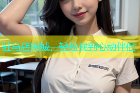 驻马店同城，轻松找到心动伴侣